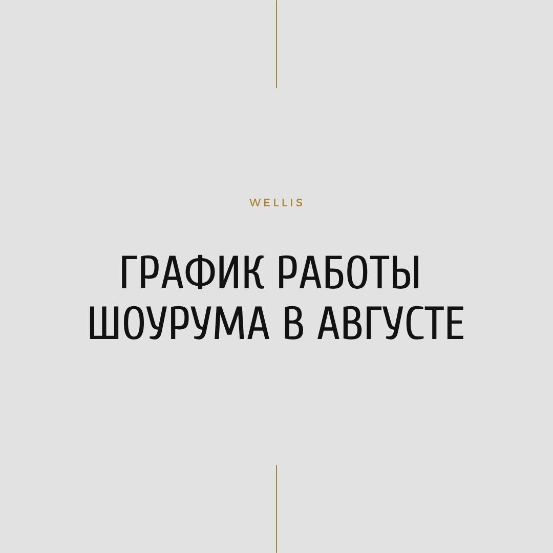 График работы шоурума в августе